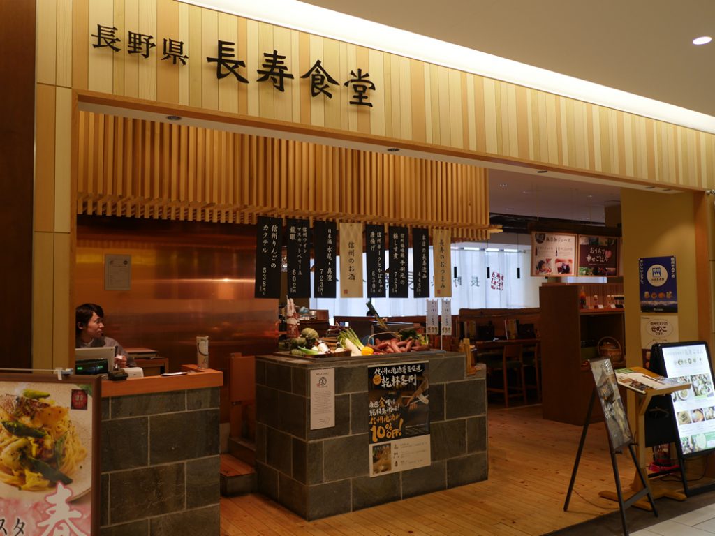 長野県長寿食堂