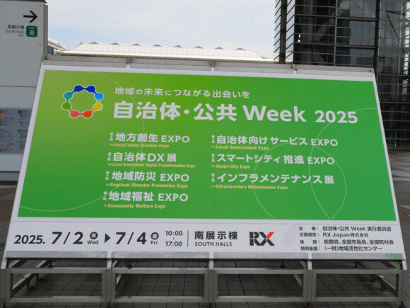 自治体・公共Week 2025