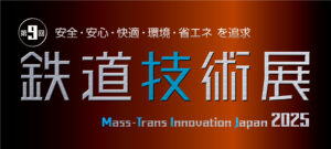 鉄道技術展2025ロゴ